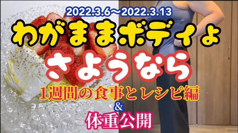 【ダイエット】わがままボディにさようなら！1週間の食事とレシピ/運動なしカロリー計算なし飲酒もOK3/6-3/13の体重公開/Going on a diet meal version