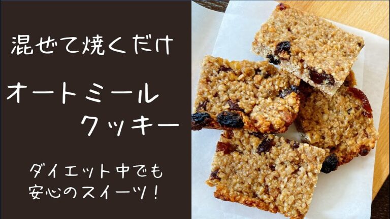 【オーブントースターで作るオートミールクッキー】トースターパンでオートミールクッキー☆しっとり美味しい☆オーブントースター料理☆簡単お菓子