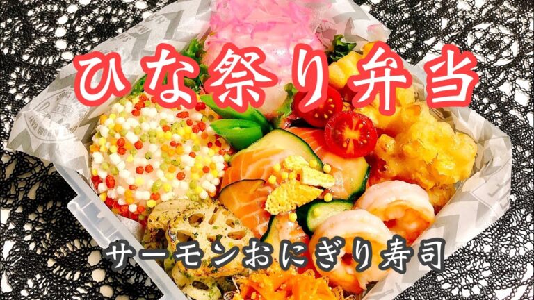 【毎日弁当】ひな祭り弁当🍱サーモン握り寿司とコーンの天ぷら♪♪