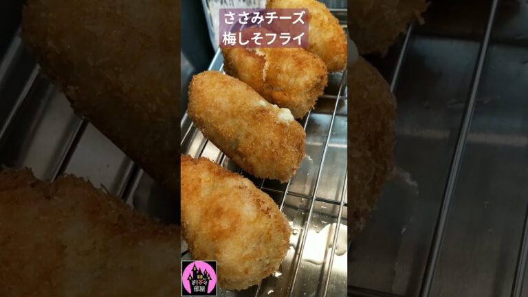 【おいしいおかず】ささみチーズ梅しそフライ【ぽりんのおうちごはん】#shorts