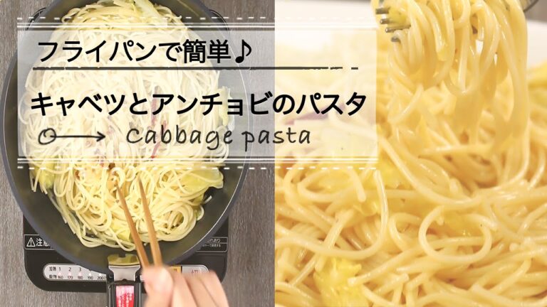 フライパンで簡単♪キャベツとアンチョビのパスタ　C CHANNEL レシピ