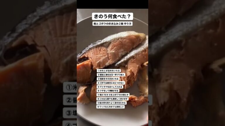 【きのう何食べた？】鮭とゴボウの炊き込みご飯 作り方。
