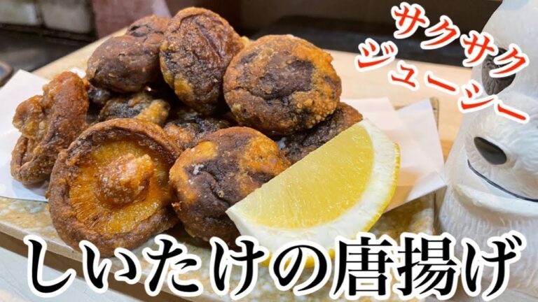 【しいたけの唐揚げ】外はカリッと中はジューシーで箸が止まらない美味さです