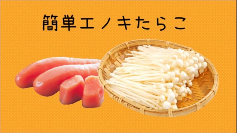 簡単一発エノキたらこ