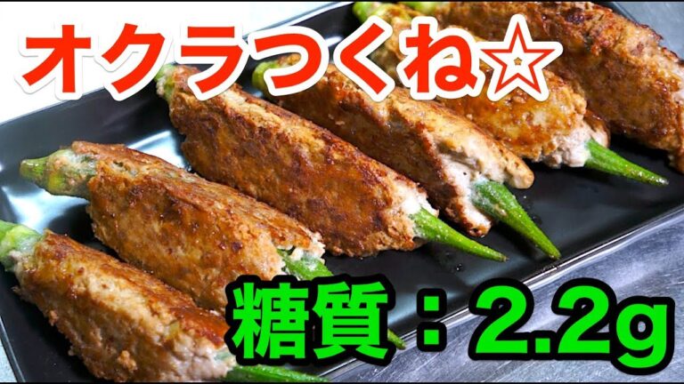 【低糖質レシピ】ギュッと握って「オクラつくね」【糖尿病食】diabetes low carbohydrate recipe