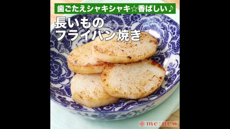長いものフライパン焼き