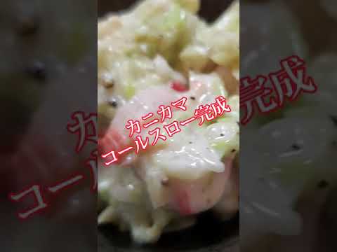 【ちょこっとおつまみ】#155 カニカマでちょこっと❇️カニカマコールスロー❇️キャベツ2枚とカニカマ2本で絶品コールスロー❇️