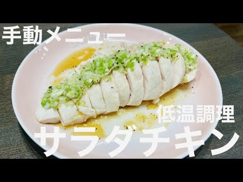 【ホットクック】サラダチキン【手動メニュー】