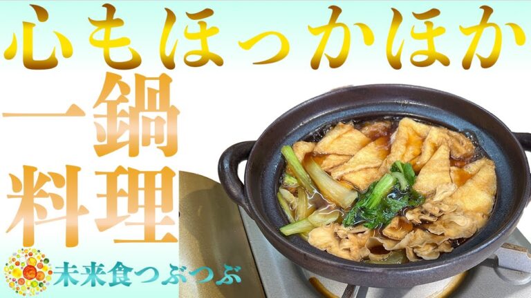 【未来食波動アップ手料理術】寒い冬に食べたい！食べて、体も心もほっかほかに温まる一鍋料理術　＃ヴィーガン　＃和食　＃手料理　#砂糖ゼロ