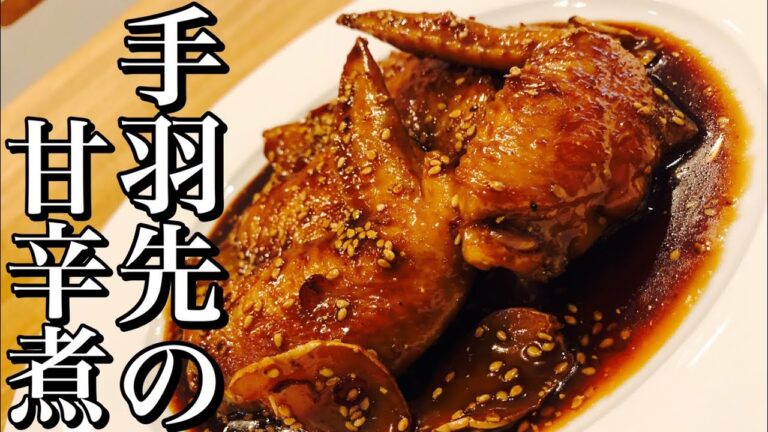【居酒屋風おつまみ】手羽先の甘辛煮の作り方！簡単おつまみレシピ How to make  sweet and sour boiled chicken wings 居酒屋・ヘルシー・簡単おつまみレシピ