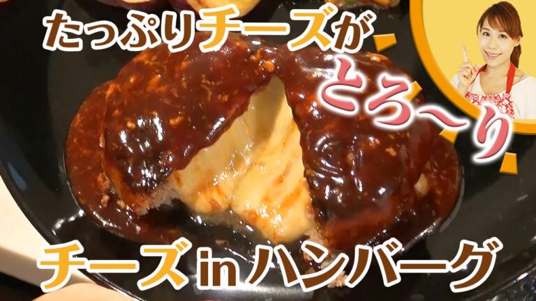 たっぷりチーズがとろ～り！チーズinハンバーグ／みきママ