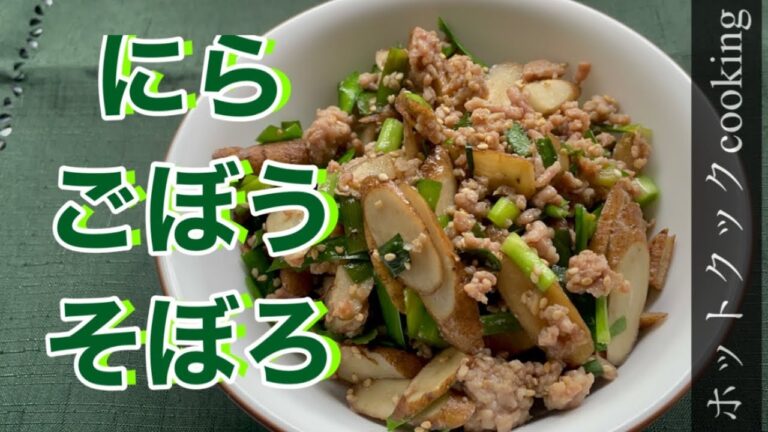 【ホットクック】にらごぼうそぼろ