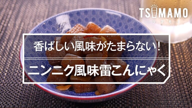 【簡単おつまみ】ニンニク風味雷こんにゃくの作り方