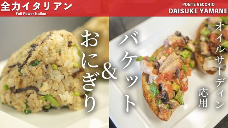 #38【10分でできます】オイルサーディンのバケット＆おにぎり｜山根シェフ/PONTE VECCHIO