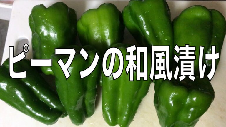 【ある日の料理】ピーマンの和風漬け