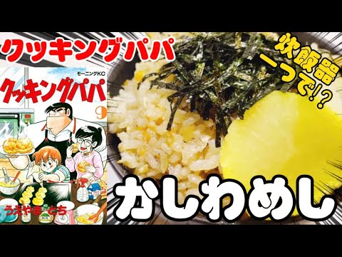 【漫画飯】炊き込みご飯界の巨匠やね。かしわめし！