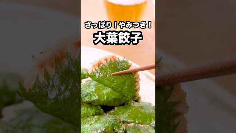暑い季節にぴったり！大葉が香る、やみつき夏餃子ができました【大葉餃子】詳しいレシピはアプリで【さっぱり 大葉餃子】と検索♪#大葉 #餃子 #やみつき
