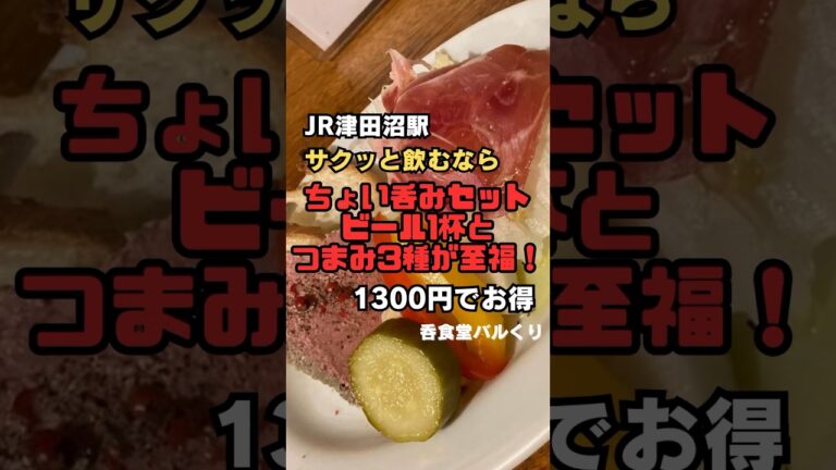 1300円でお得すぎるちょい呑みセット！鳥レバーペーストが最推し！#shorts