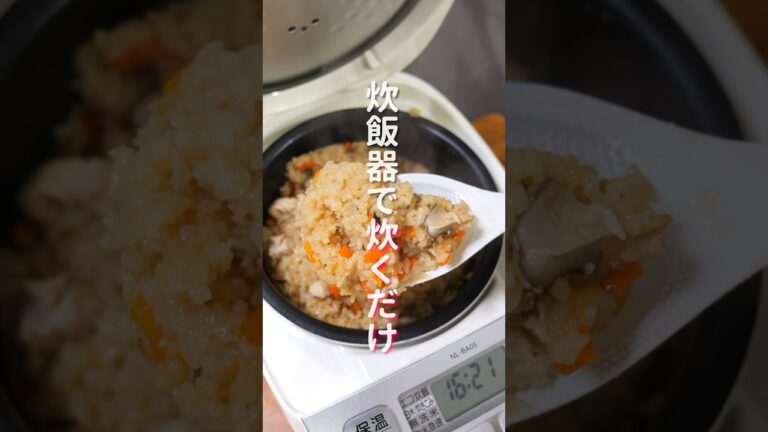 【炊飯器に入れて炊くだけ！】もち米不要で驚くほど旨い「鶏中華おこわ」の作り方 #shorts #recipe #cooking