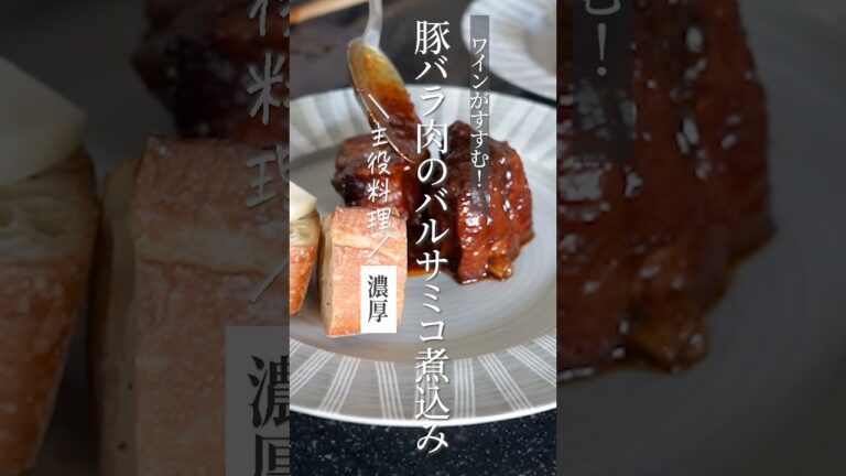 【主役料理】豚バラ肉のバルサミコ煮込み #shorts