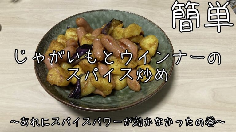 【簡単】じゃがいもとウインナーのスパイス炒め！