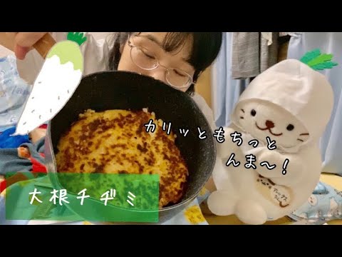 冷蔵庫に余ってる大根をどうにかしたーい【大根チヂミ】Radish dish