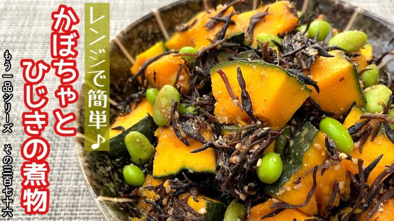 【簡単料理】磯の香りとかぼちゃの甘みがたまらない♪かぼちゃとひじきの煮物/作り方/レシピ/手抜き/節約/作り置き【主婦の独り言】