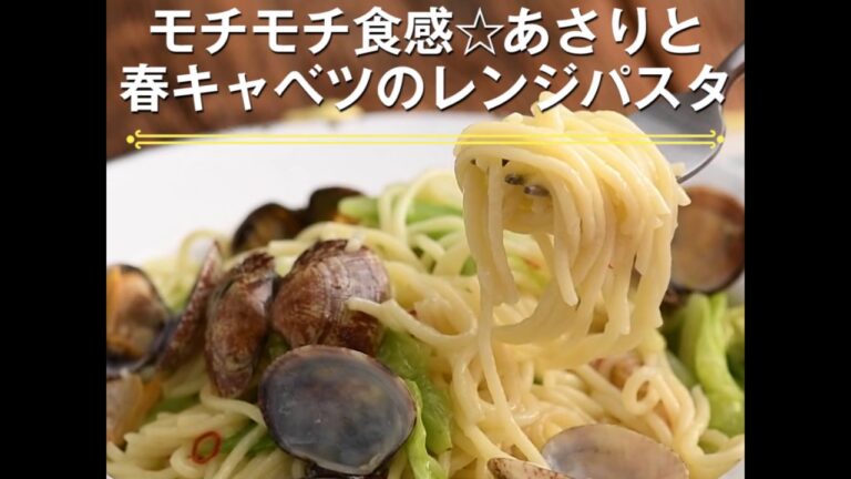 【モチモチ食感☆あさりと春キャベツのレンジパスタ】