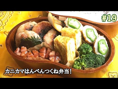【お弁当作り】#19 カニカマはんぺんつくね弁当！塩鯖、オクラ竹輪、ブロッコリーのからし酢みそ和え、卵焼き、ウインナー