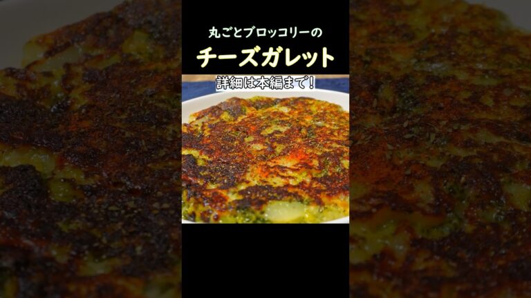 【丸ごとブロッコリーの】チーズガレット #おうち居酒屋 #おつまみレシピ #ブロッコリー #ブロッコリーレシピ #ガレット #チーズ
