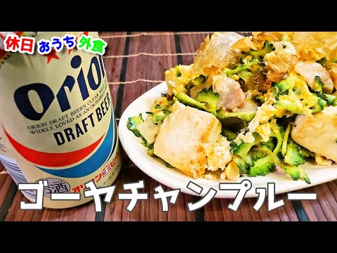 えッッ!!苦くない!?『ゴーヤチャンプルー』の作り方【レシピ】【至高】【飯テロ】【沖縄】