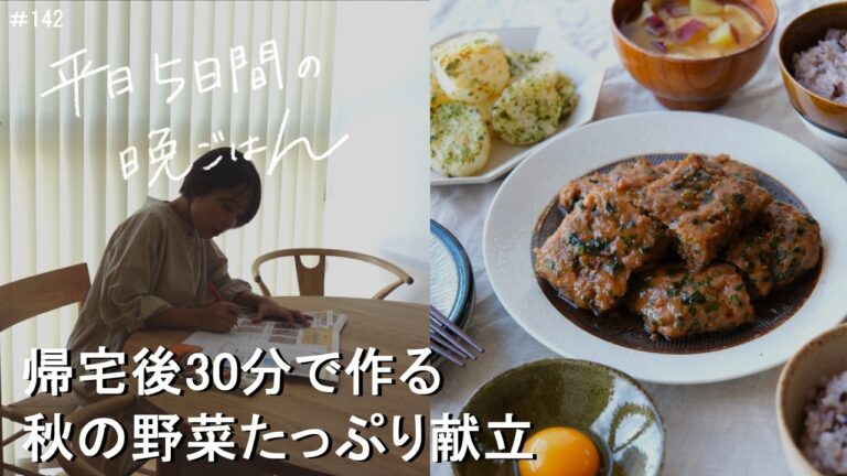 【1週間30分献立#142】秋の野菜たっぷり献立|鮭のめんつゆきのこあん|鶏むね肉のチキン南蛮風|卵焼き器でニラつくね|ほたてときのこのガリバタ和風パスタ|レシピ