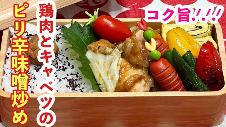 【お弁当】コク旨.ᐟ.ᐟ.ᐟ鶏肉とキャベツのピリ辛味噌炒め