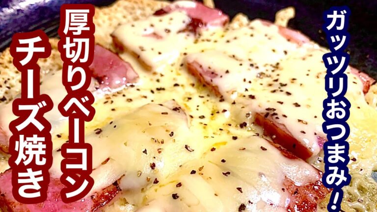 ガッツリおつまみ！厚切りベーコンのチーズ焼き【簡単レシピ】もう一品欲しい時にも！