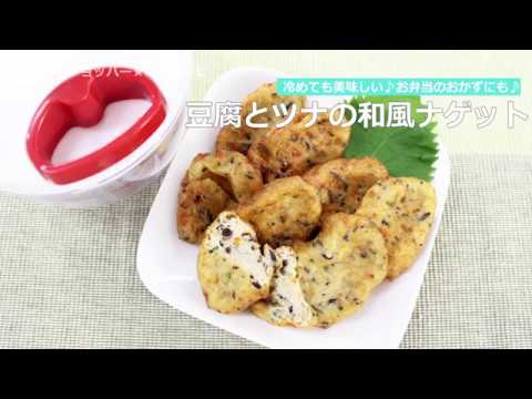 ぶんぶんチョッパー(豆腐とツナの和風ナゲット)