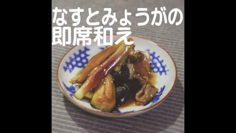 『なすとみょうがの即席和え』【新潟ウチごはんプレミアム　日替わり新潟食材レシピ】7/12