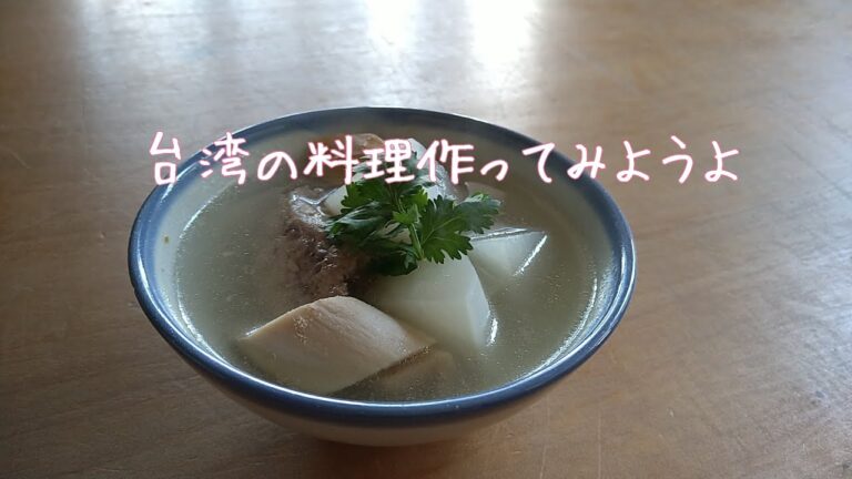 【簡単でおいしい台湾家庭料理】基本の鶏のスープ。日本でも作れる本場の味。作ってみてね。簡單好吃的台灣家常菜。基本雞湯試試看。在國外也可以煮台灣yuki菜。
