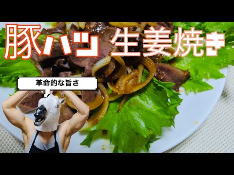 【ダイエット飯】食欲そそる！豚ハツの生姜焼き！