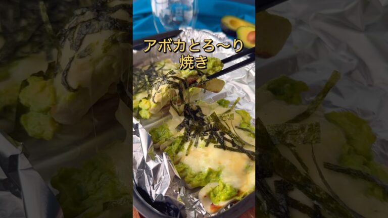 アボカとろ〜り焼き！初心者にもおすすめ #節約レシピ #節約料理