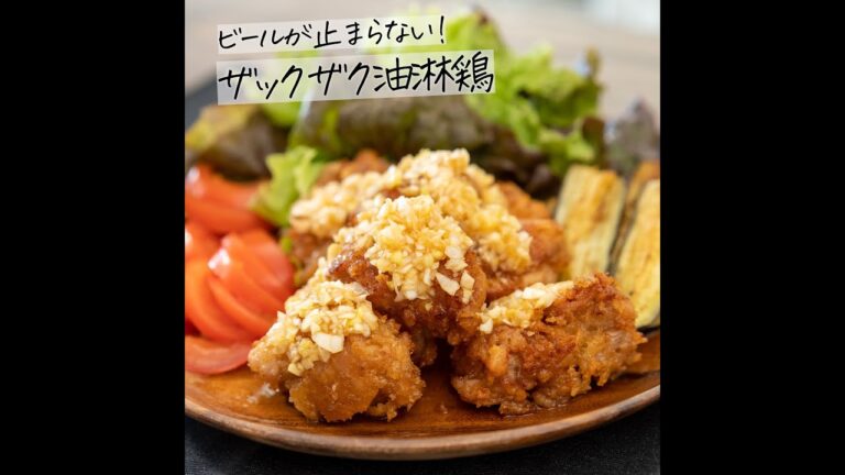 ビールが止まらない！ザックザク油淋鶏(ユーリンチー)  #Shorts