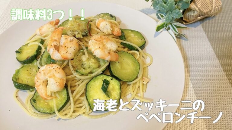 【夏野菜パスタ】海老とズッキーニのペペロンチーノ