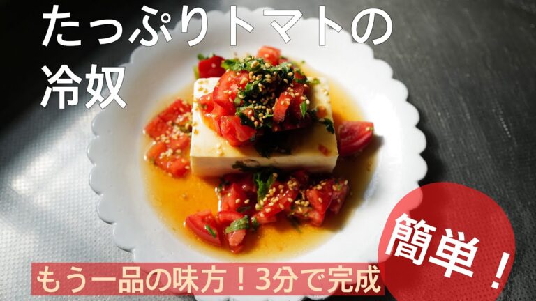 簡単一品　たっぷりトマトの冷奴