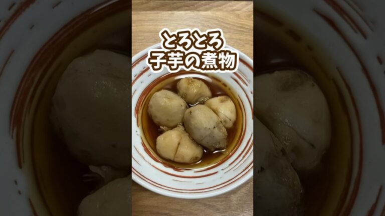 とろとろ！小芋の下処理と煮物の作り方 #料理動画 #家庭料理