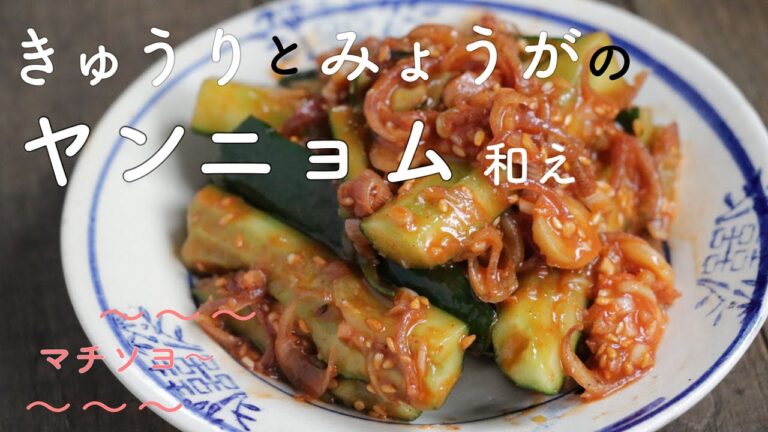 【きゅうり大量消費】きゅうりと茗荷のヤンニョム和え