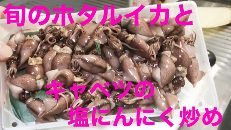 [簡単レシピ]旬のホタルイカとキャベツの塩にんにく炒め