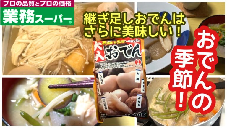 【業務スーパー】大入りおでん！！具をつぎ足しでさらに美味しい♪/具沢山味噌汁と併せて平日の晩ごはんがラクチン(#^.^#)
