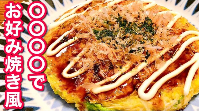 【おつまみ】あの食材でお好み焼き風！余りの千切りキャベツも消費できる！