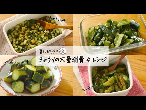きゅうり大量消費に簡単・作り置き4レシピ