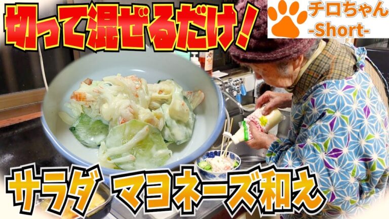 とある日の夕食 ばあちゃん流 新玉ねぎとキュウリとかにかまのマヨネーズ和え。４K＃shorts