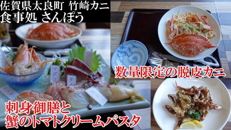 佐賀県太良町 竹崎カニ お食事処さんぽう「数量限定の脱皮カニ・蟹のトマトクリームパスタ・刺身」crab restaurant